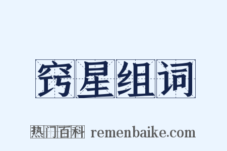 窍星组词是什么意思的图片